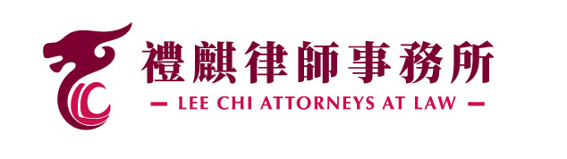 禮麒律師事務所 - 台北訴訟案件非訟事件精緻處理